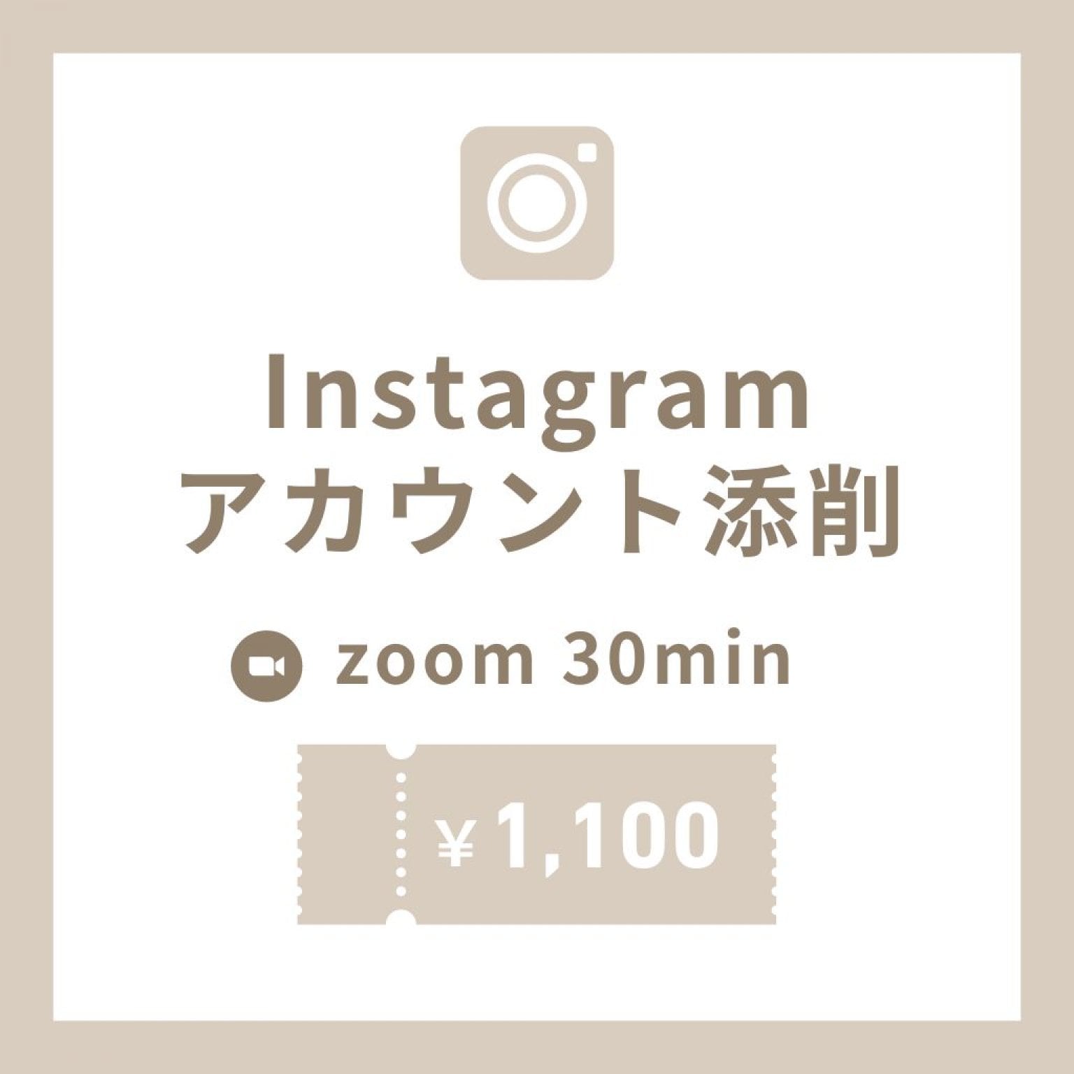 インスタグラムアカウント添削【zoom 30分】
