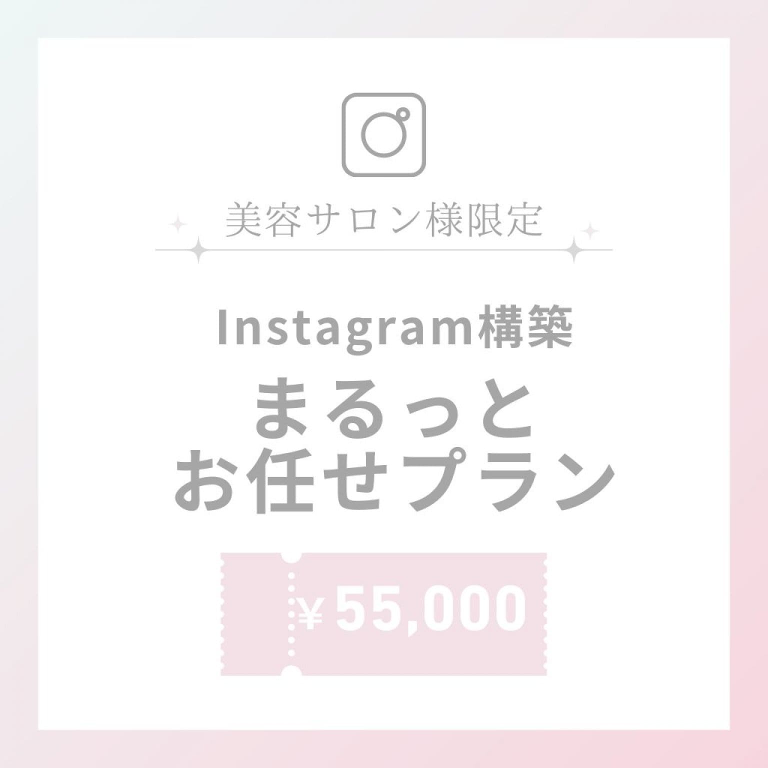 【美容サロン経営の方限定】インスタグラム構築 まるっとお任せプラン