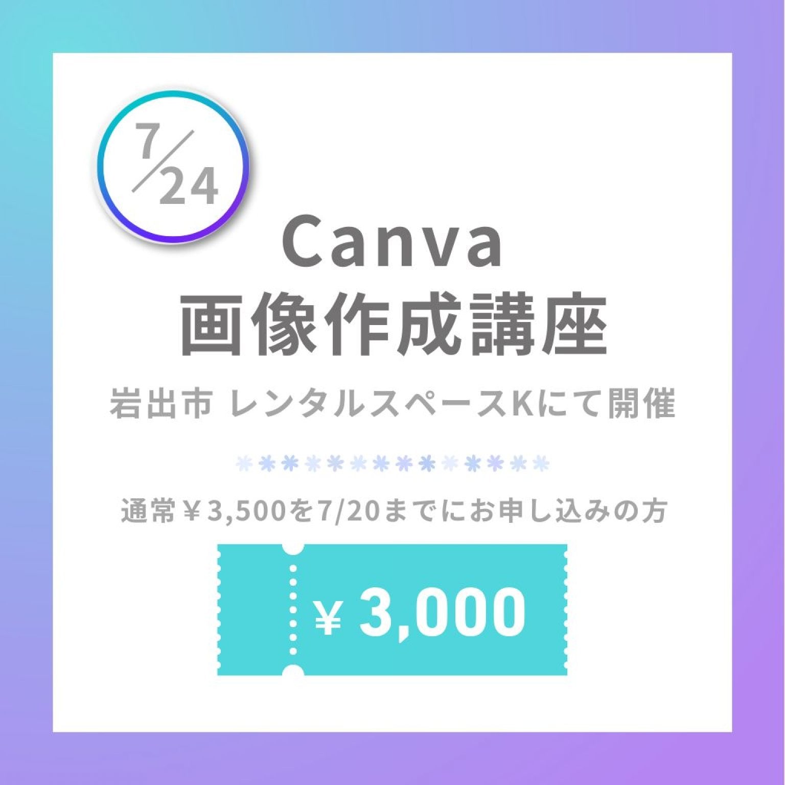 【7/24(水)開催】Canvaで画像作成講座　inレンタルスペースK