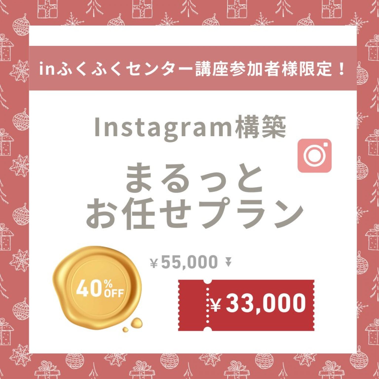 【11/30(土)ふくふくセンター様講座参加者限定価格！】インスタグラム まるっとお任せプラン