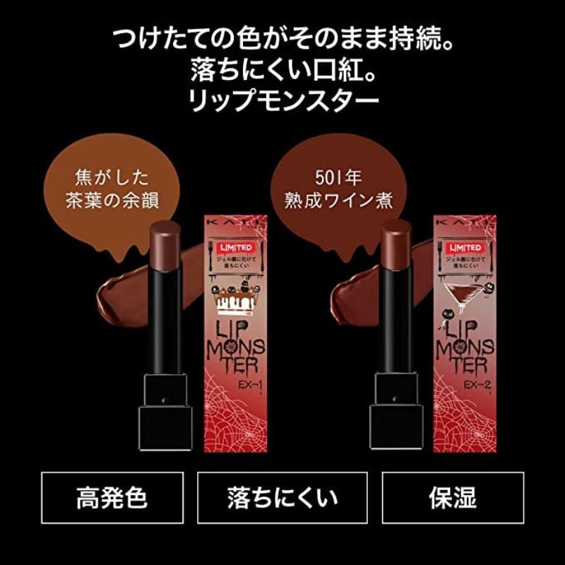 KATE(ケイト)リップモンスター ＥＸ−１【焦がした茶葉の余韻】