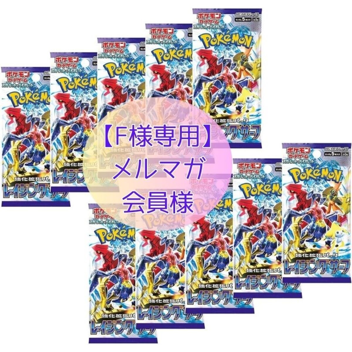 F様専用】ポケモンカード レイジングサーフ 10パック