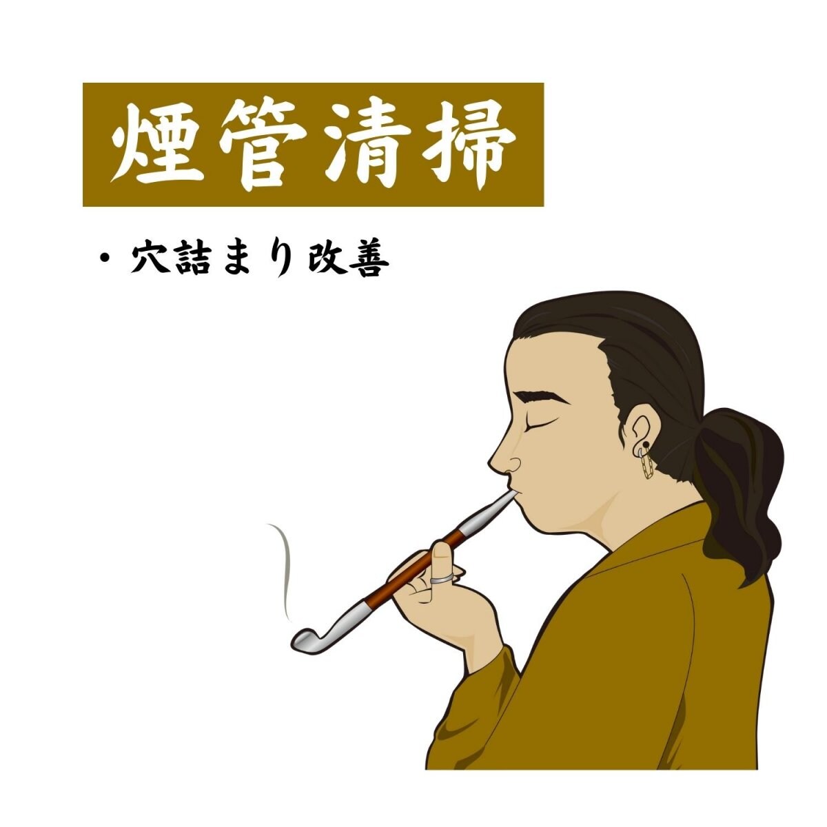 煙管清掃】穴詰り｜羅宇屋☆和｜煙管（キセル）の修理と清掃専門の職人 ...