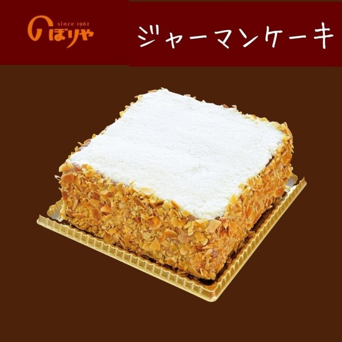 【沖縄発祥のケーキ】のぼりやのジャーマンケーキ