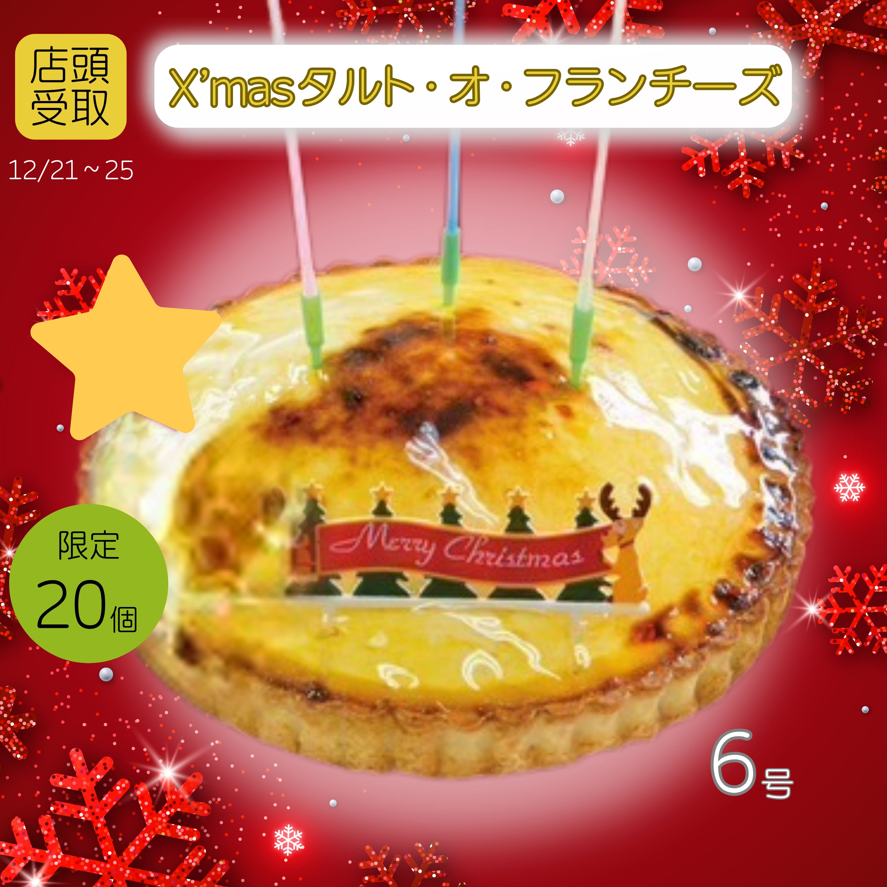 予約受付中【店頭受取】X'masタルト・オ・フランチーズ