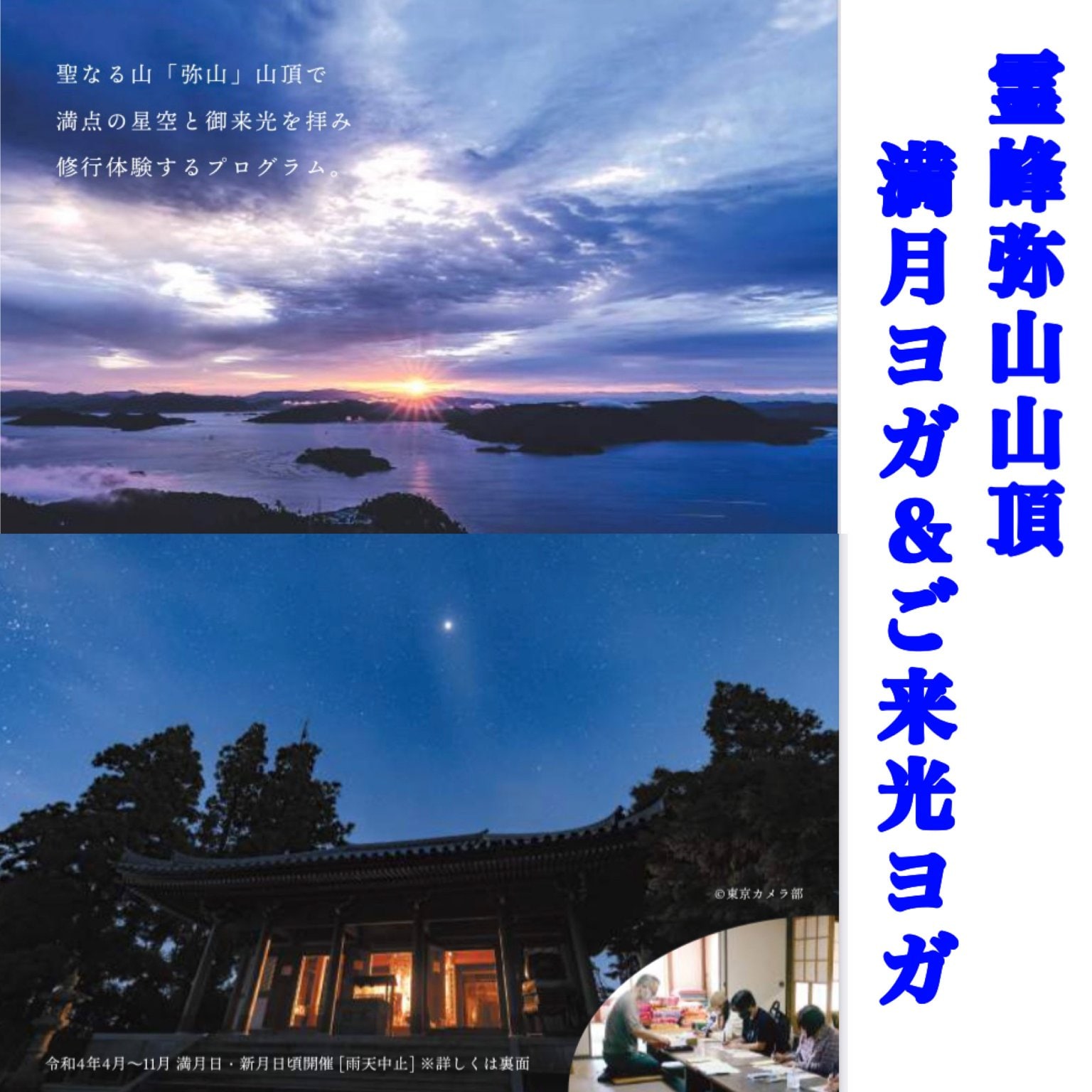 宮島弥山山頂満月ヨガ＆ご来光ヨガリトリート(2023年10月)