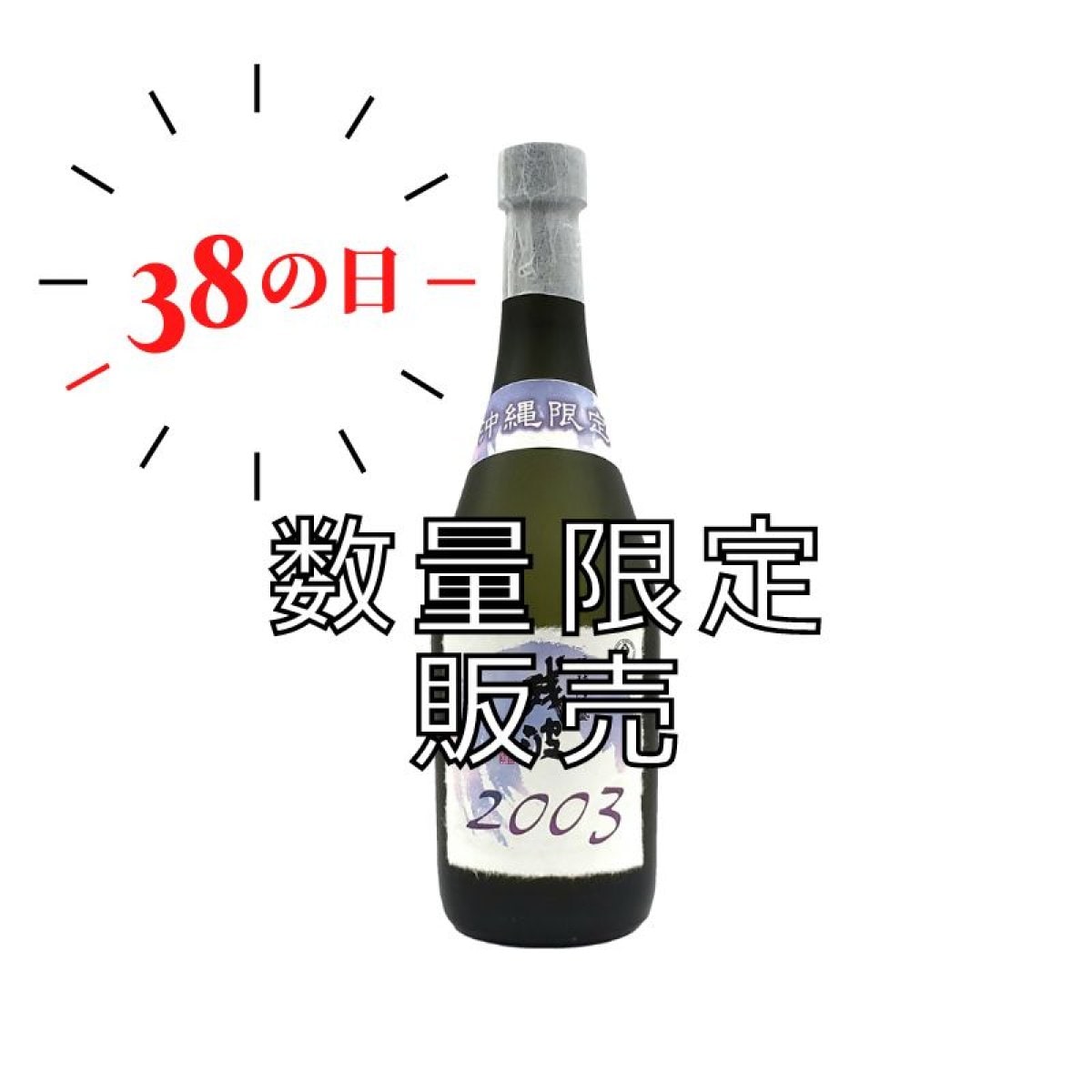 【数量限定】2023年ザンパの日記念ボトル　2003年製造 沖縄限定古酒43度720ml