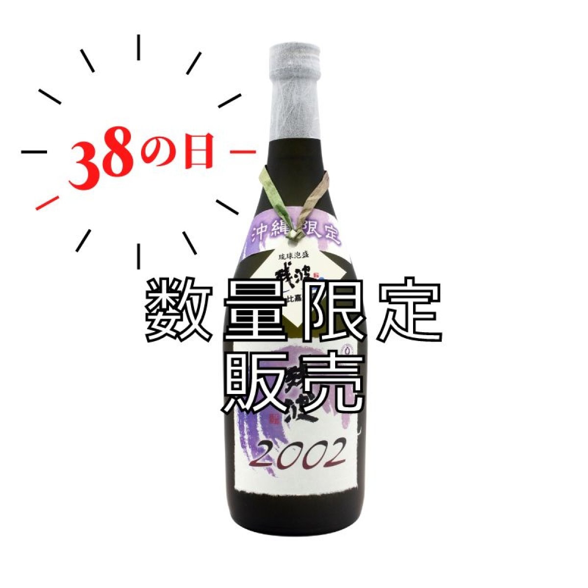 【数量限定】2024年ザンパの日記念ボトル　2002年製造 沖縄限定古酒42度720ml