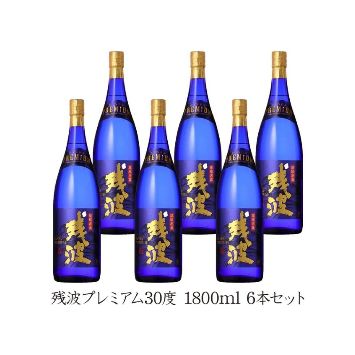 残波プレミアム30度1800ml 6本セット