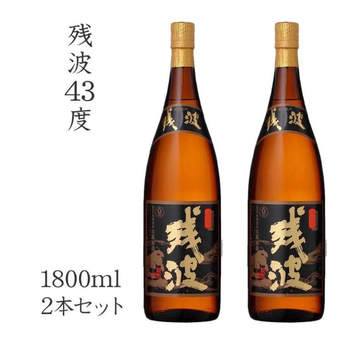 残波43度1800ml　2本セット