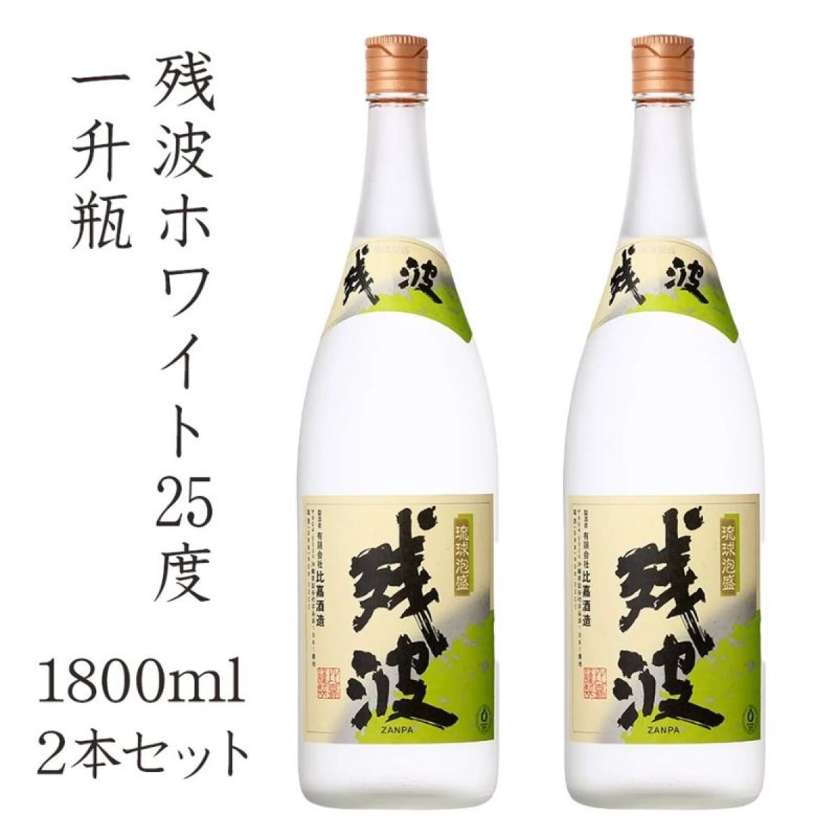 残波ホワイト25度1800ml　2本セット