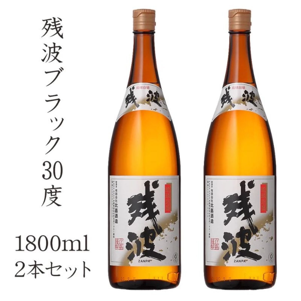 残波ブラック30度　1800ml　2本セット