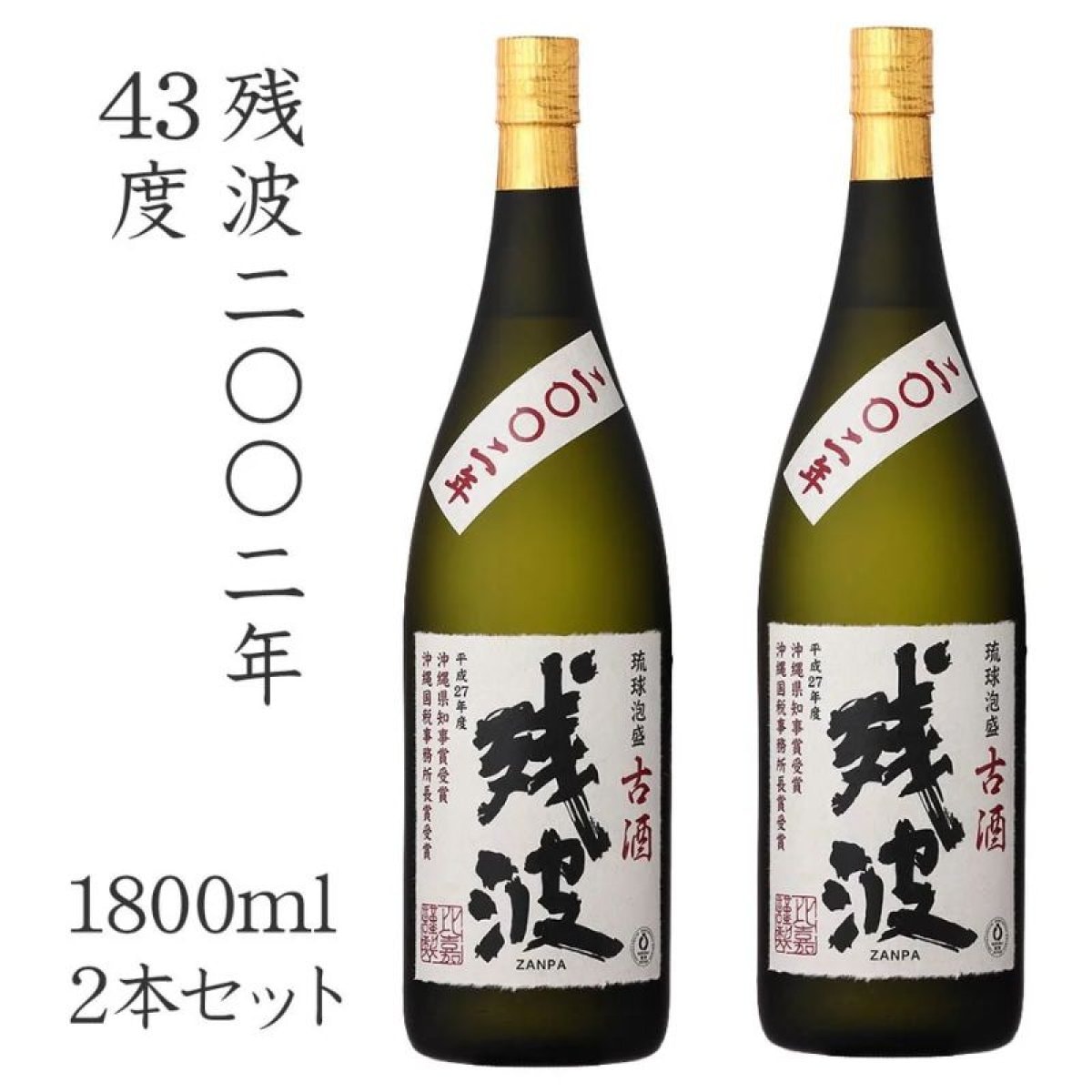 残波2002年43度　1800ml　2本セット