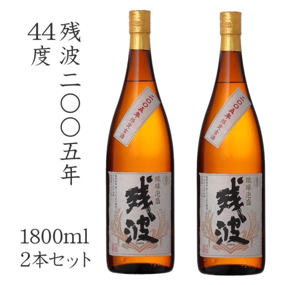 残波2005年44度　1800ml　2本セット