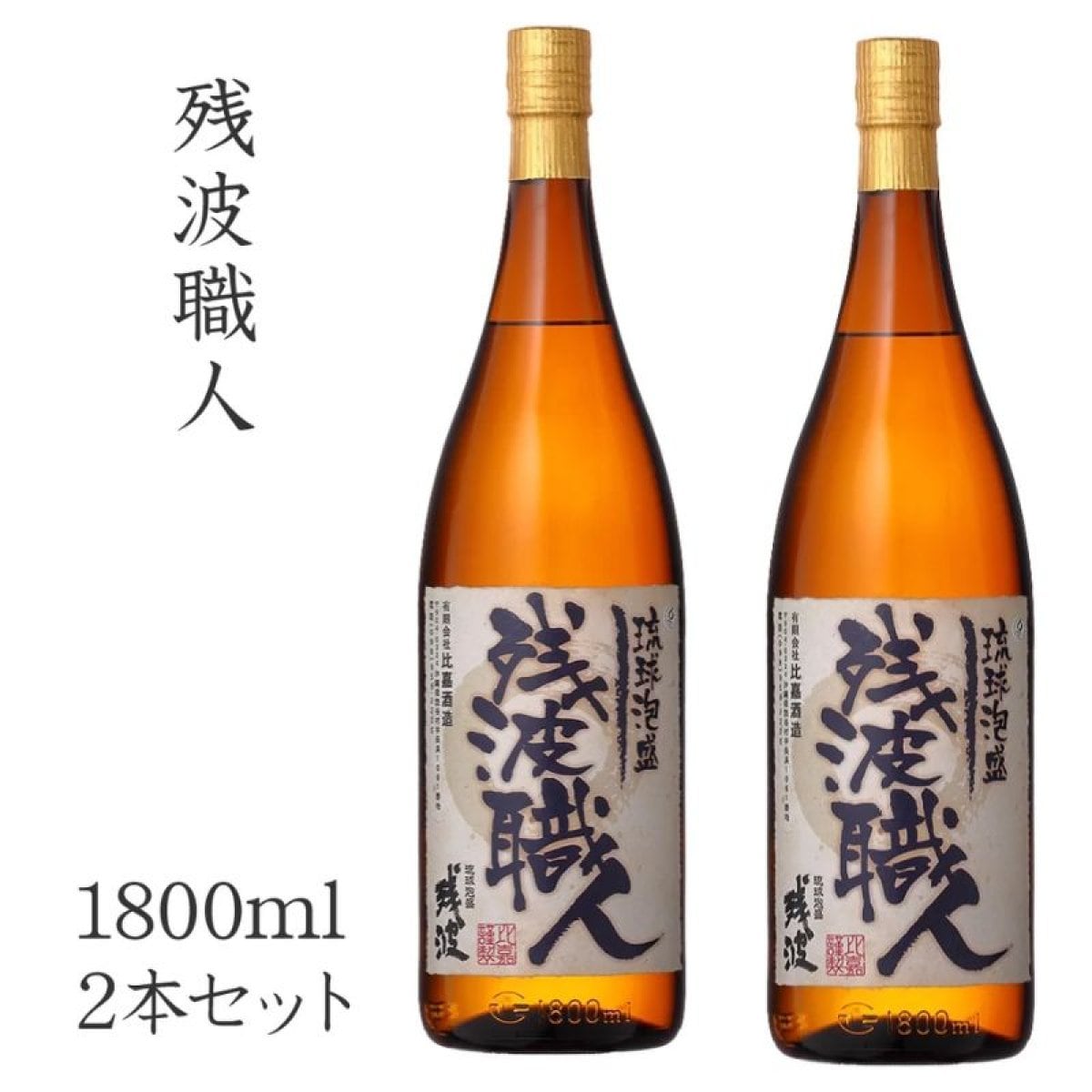 残波職人　1800ml　2本セット