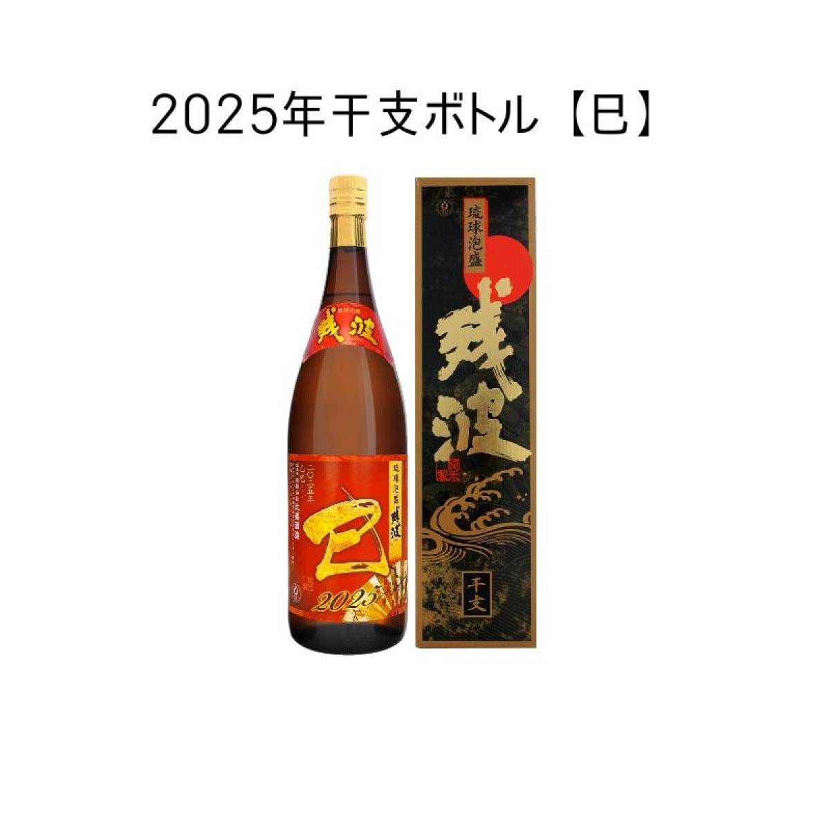 干支ボトル【2025年 巳】43度1800ml