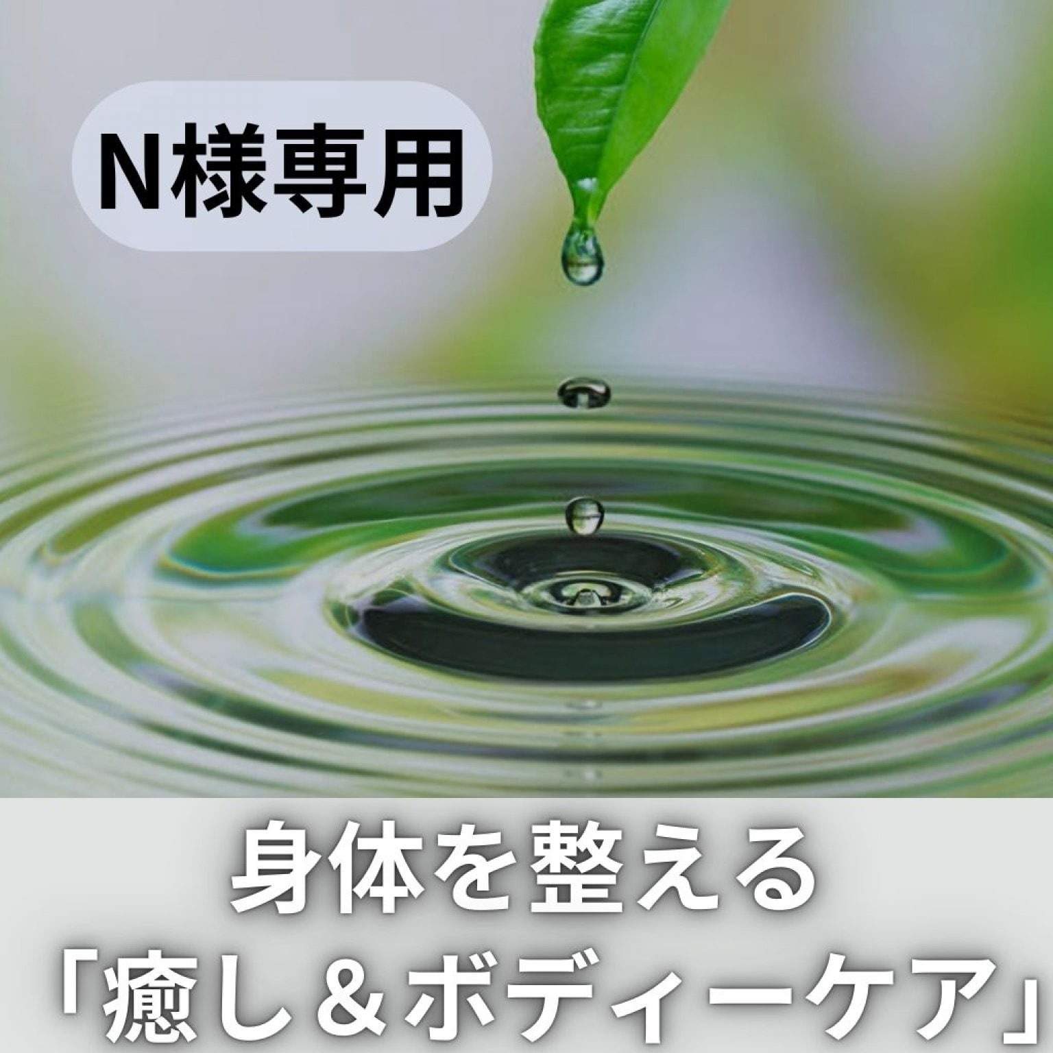 N様　身体を整える「 癒し＆ボディーケア」