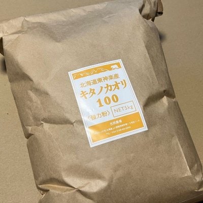 東神楽産キタノカオリ100（5kg 強力粉）《高ポイント還元中》