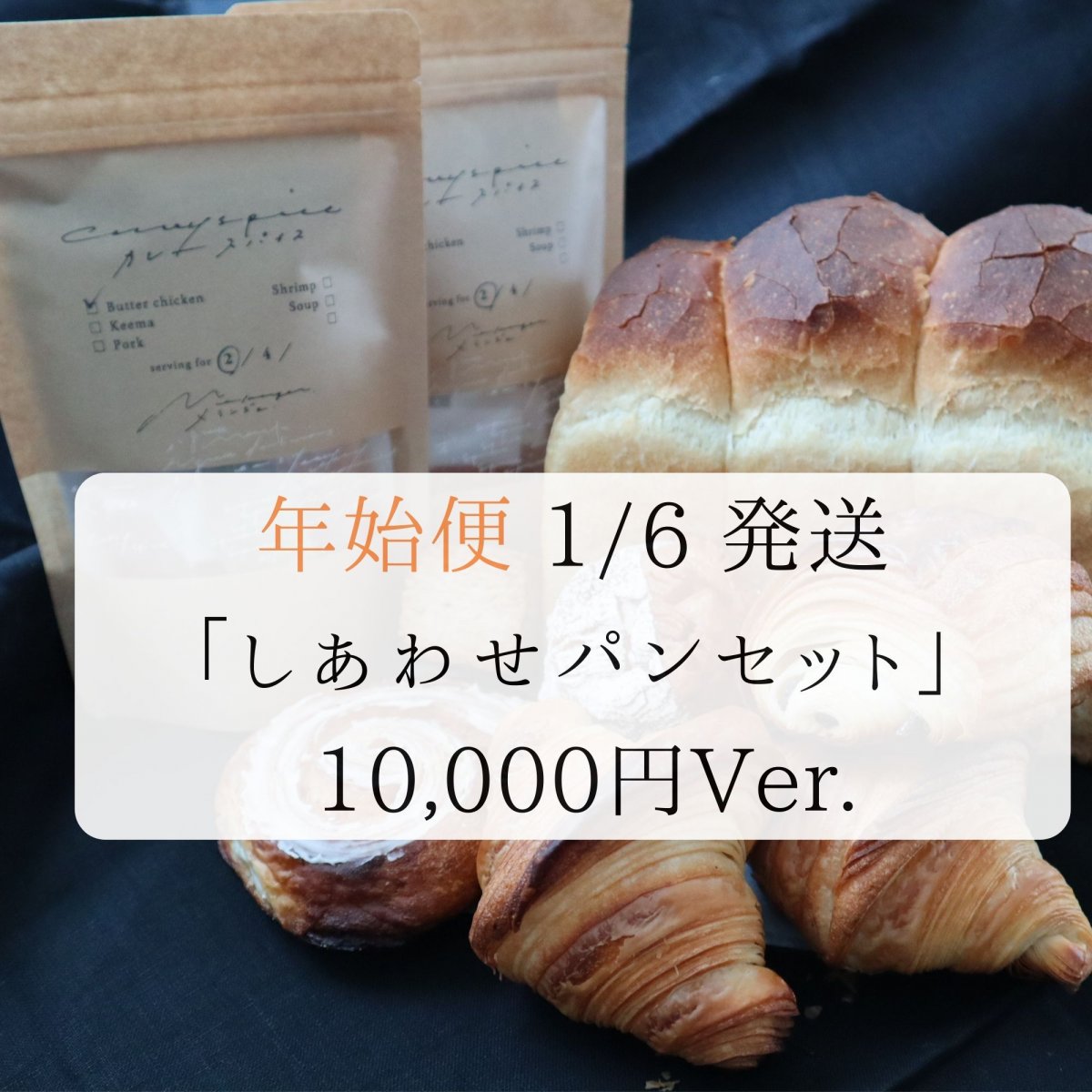 年始便　2023年1月6日発送　しあわせパンセット　10,000円Ver.