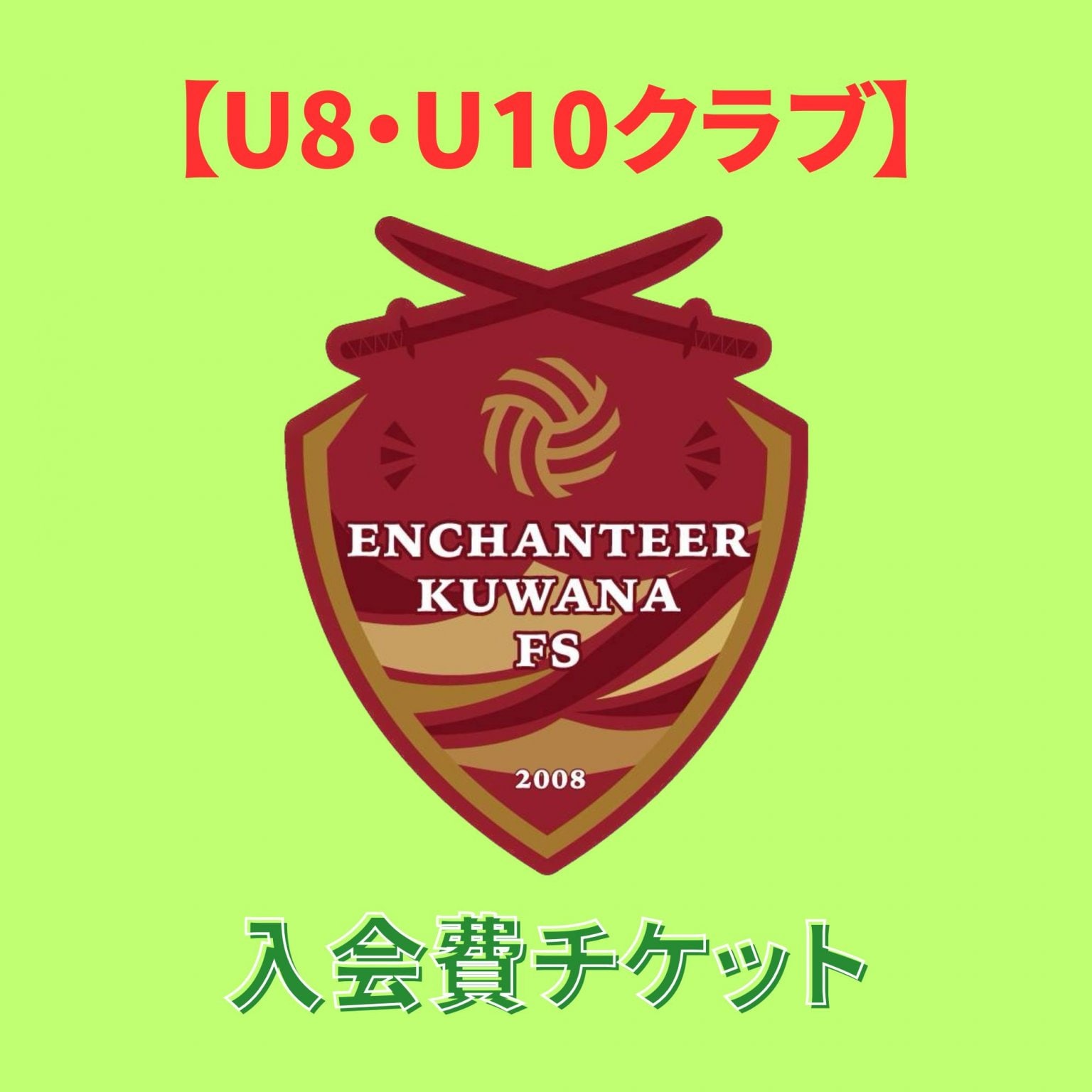 【U8 ・U10入会費チケット】