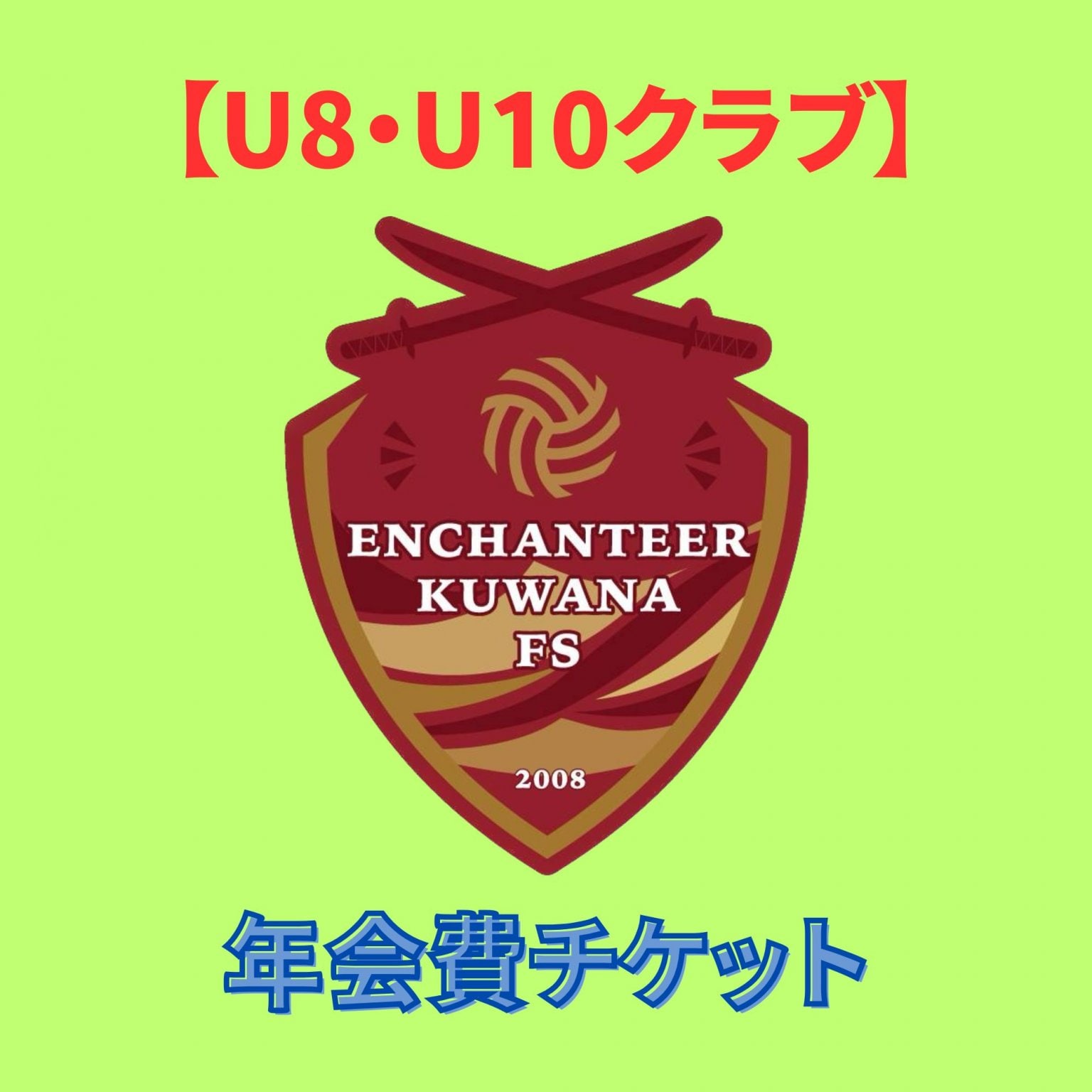 【U8・U10年会費チケット】