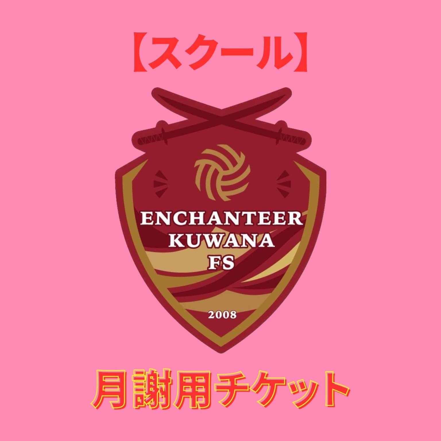 【スクール 月謝チケット】