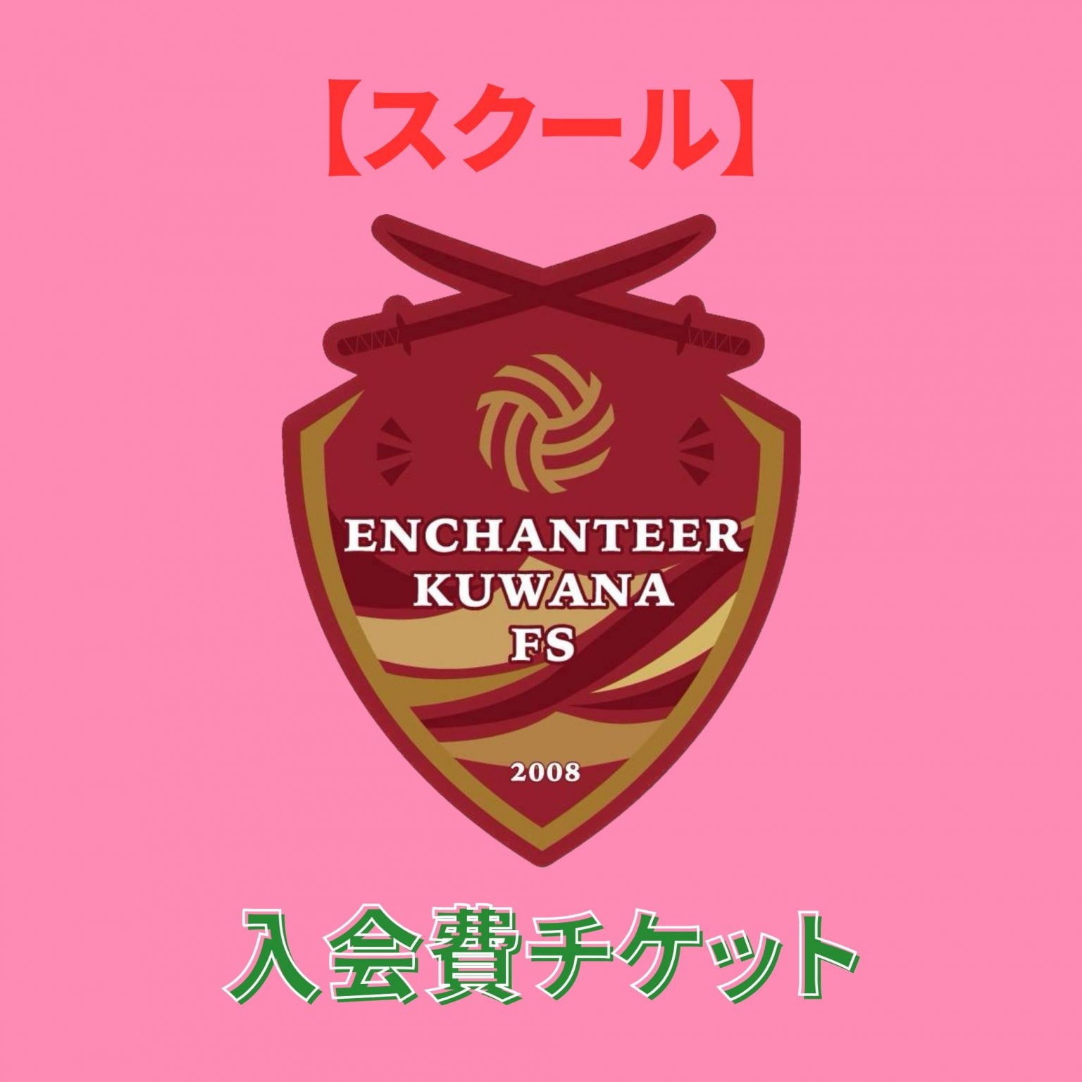【スクール 入会費チケット】