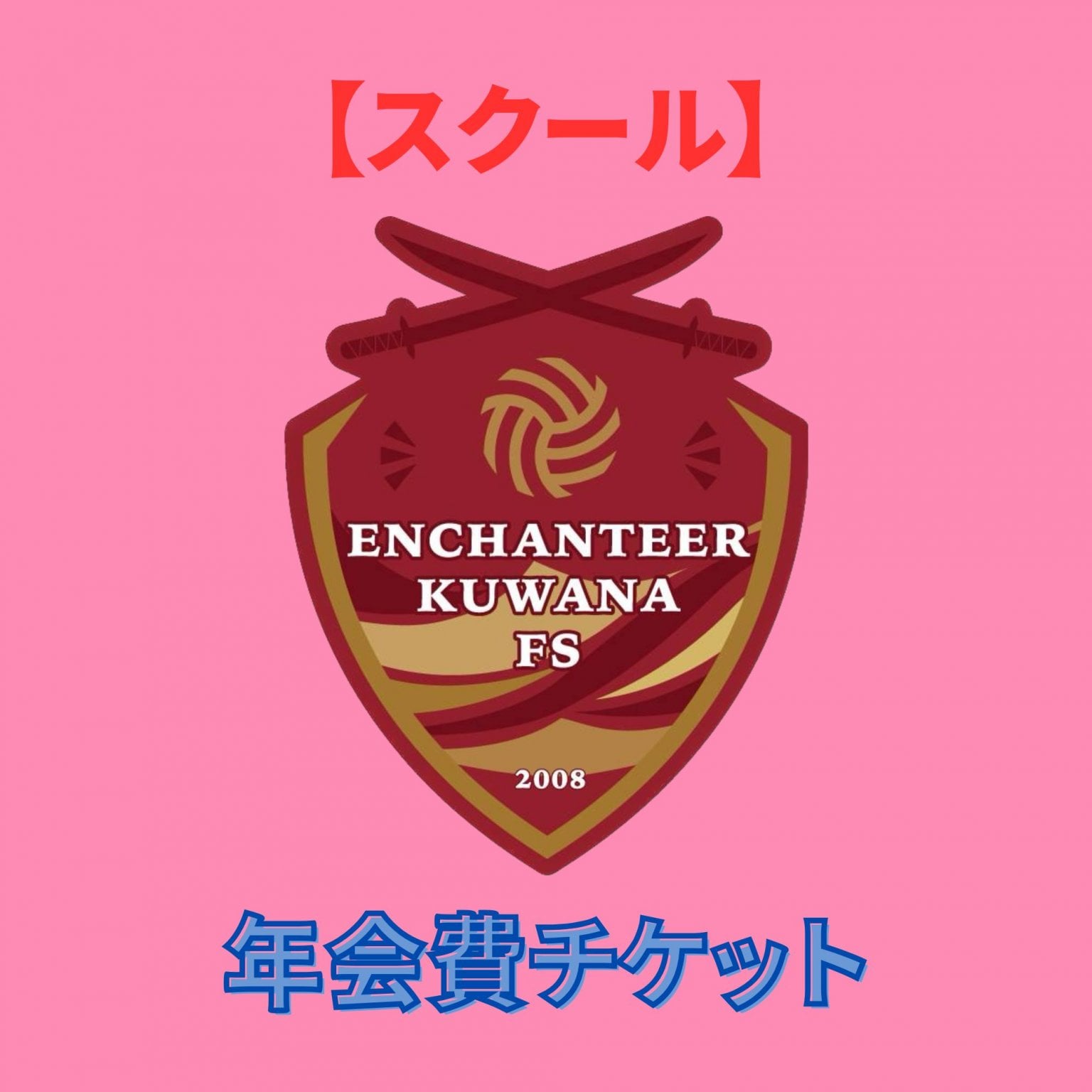 【スクール 年会費チケット】