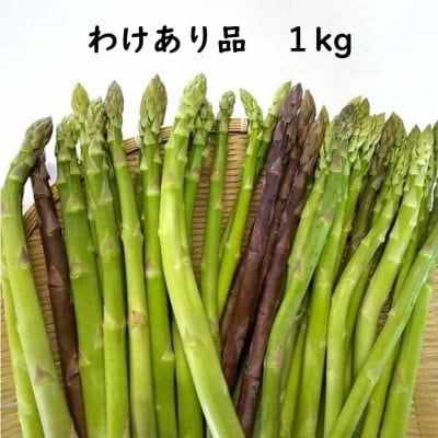 訳ありアスパラ１ｋｇ