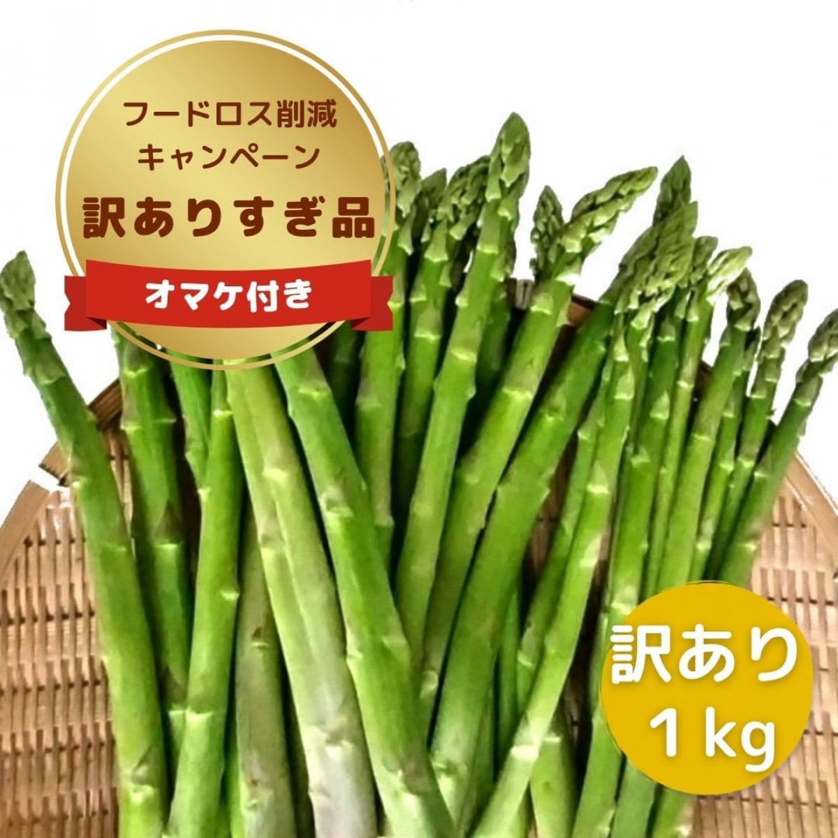 訳ありアスパラ１ｋｇ