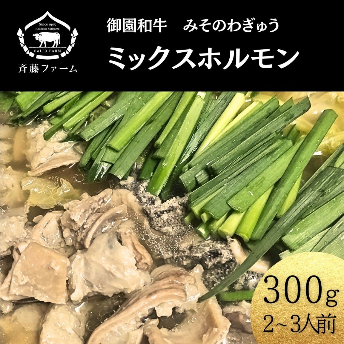 御園和牛　ミックスホルモン(300g)