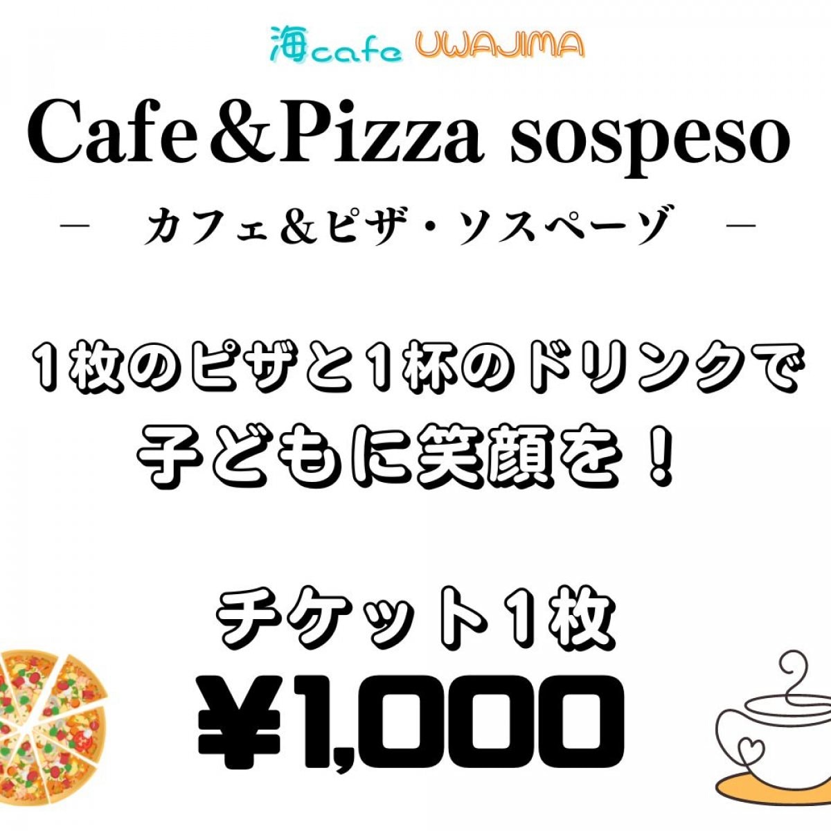 『子ども応援チケット』カフェ＆ピザ・ソスペーゾ