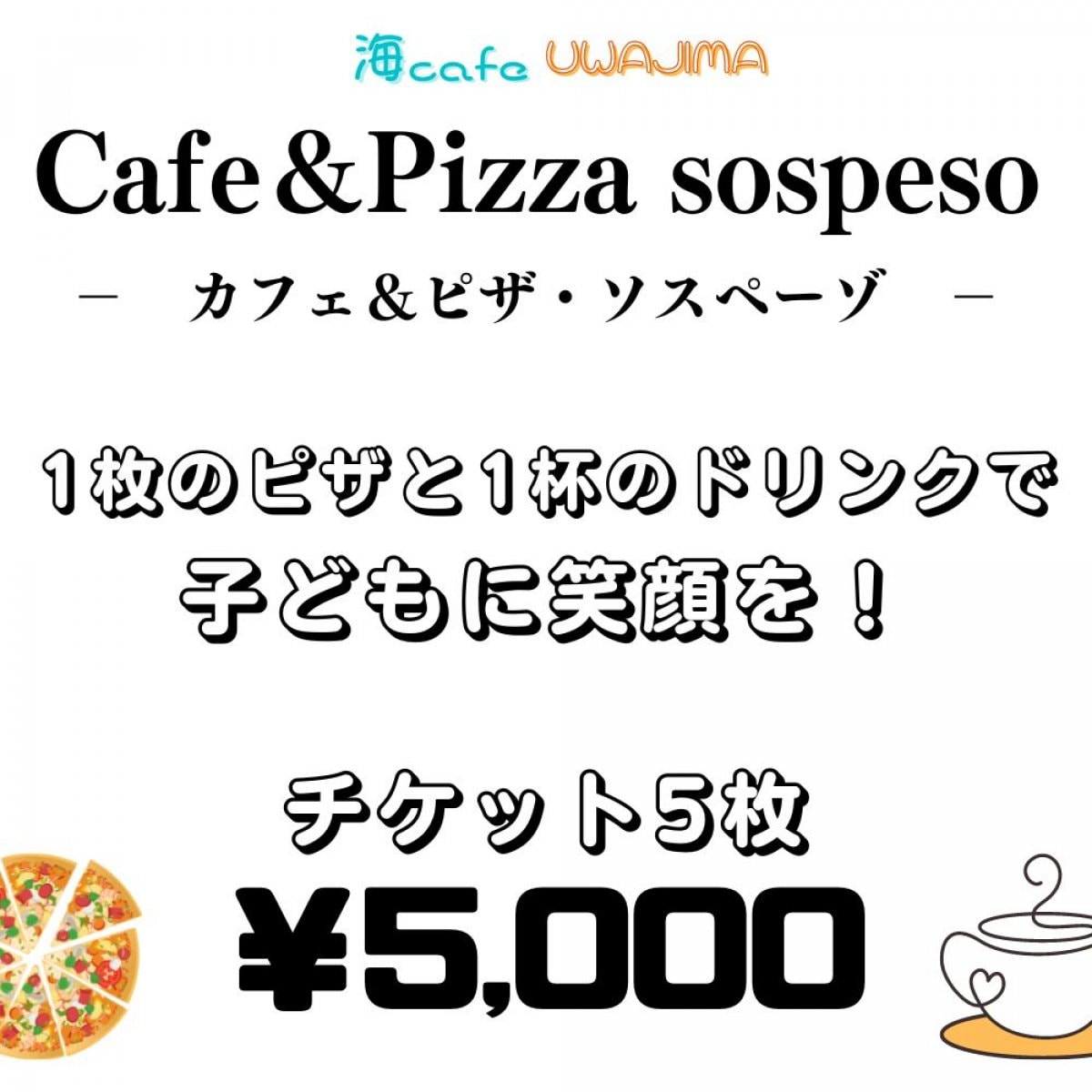 『子ども応援チケット』カフェ＆ピザ・ソスペーゾ（5枚）