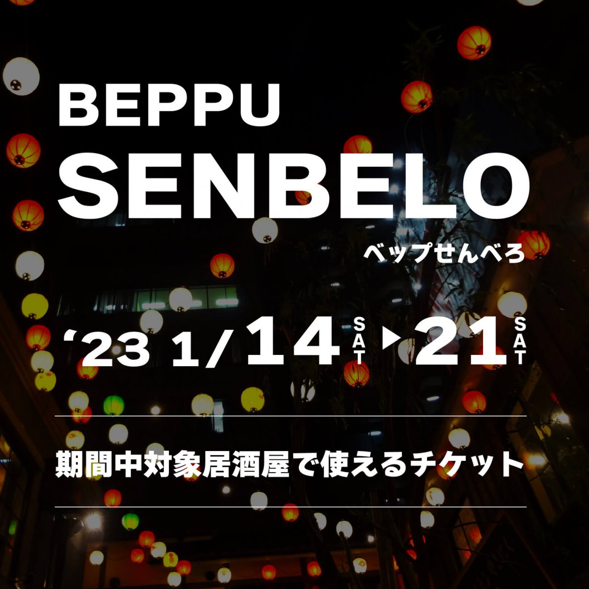 【3枚つづり】BEPPU SENBEKO チケット代金