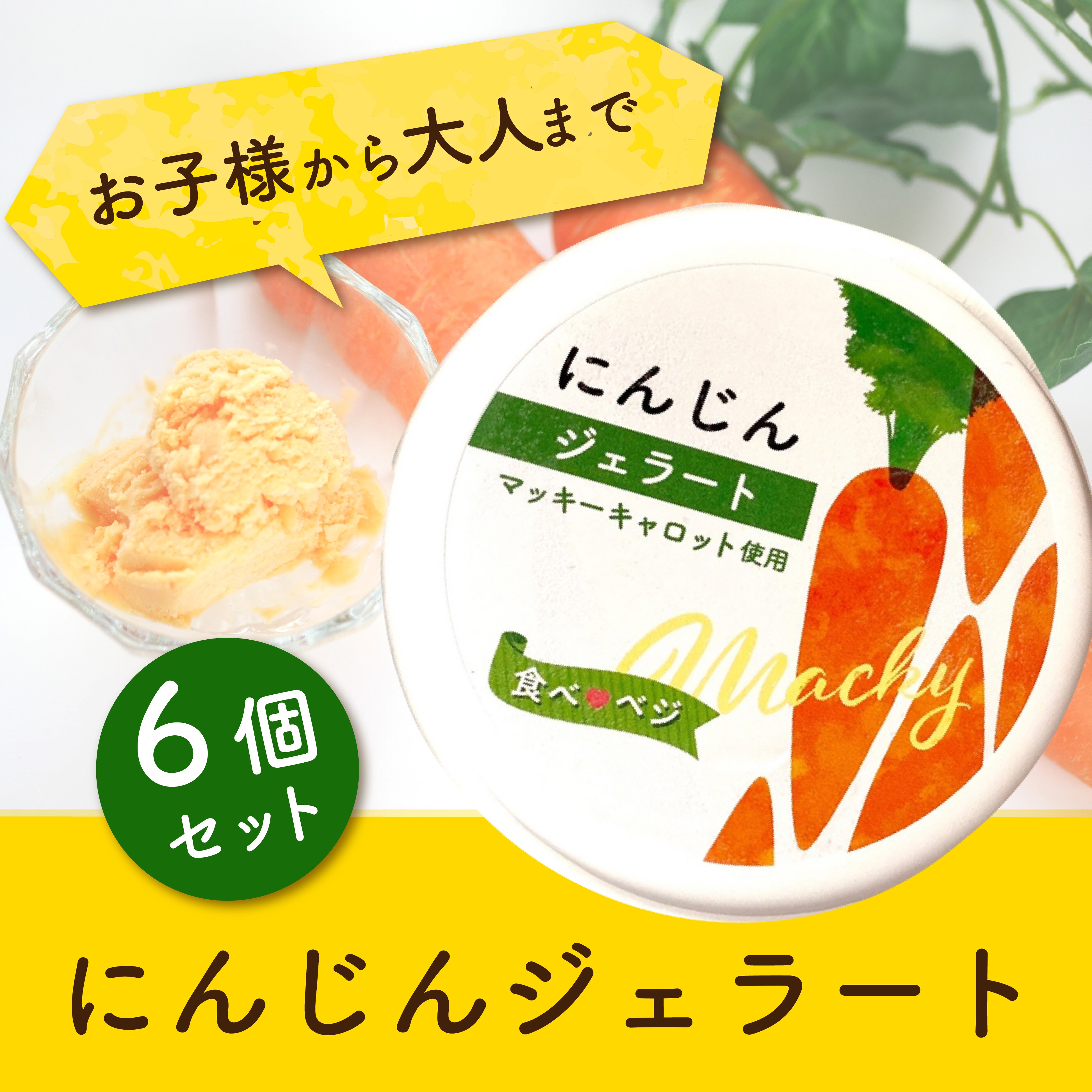 お子様から大人様まで】にんじんジェラート6個セット