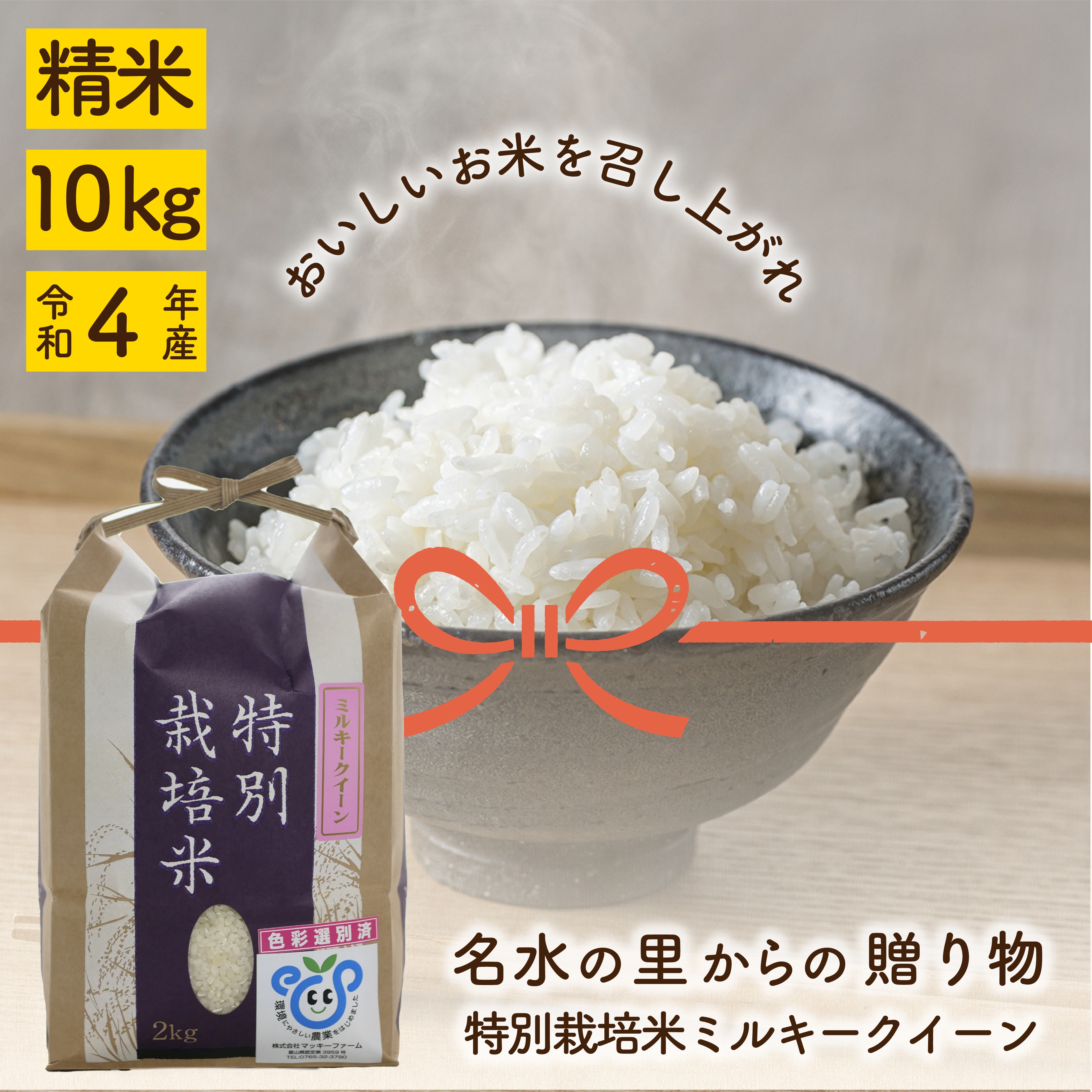 新米ミルキークィーン 酵素米 お米 玄米10ｋｇ「標準白米に精米」 - 米