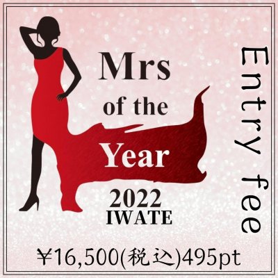 エントリーウェブチケット【Mrs of the Year 2022 IWATE】(ミセスオブザイヤー2022岩手)
