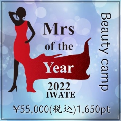 ビューティーキャンプ【Mrs of the Year 2022 IWATE】ミセスオブザイヤー2022岩手県大会