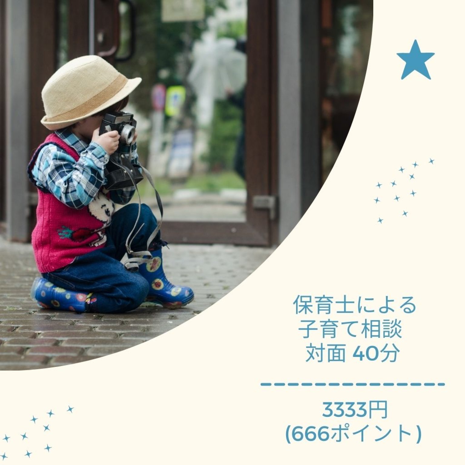＊保育士による子育て相談＊　対面40分
