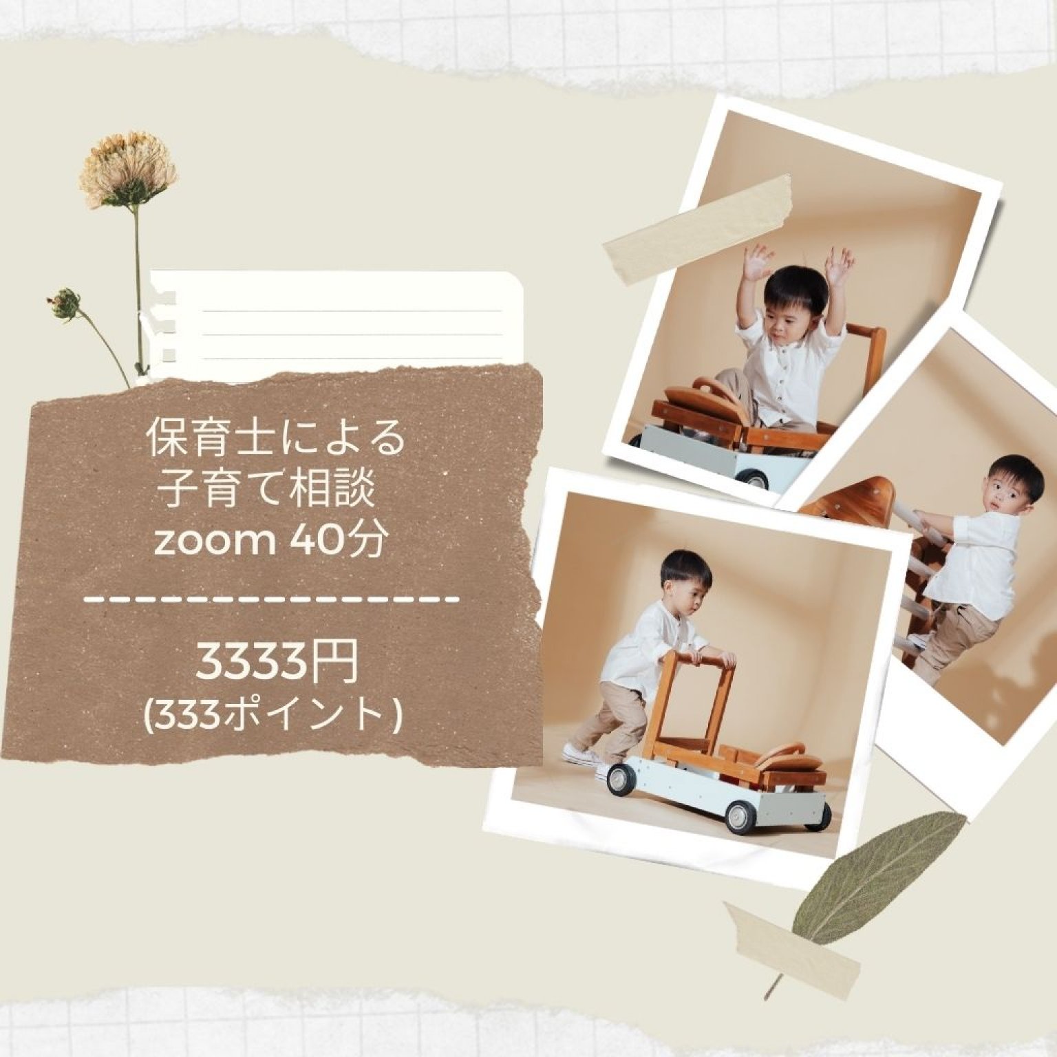 ＊保育士による子育て相談＊　zoom 40分