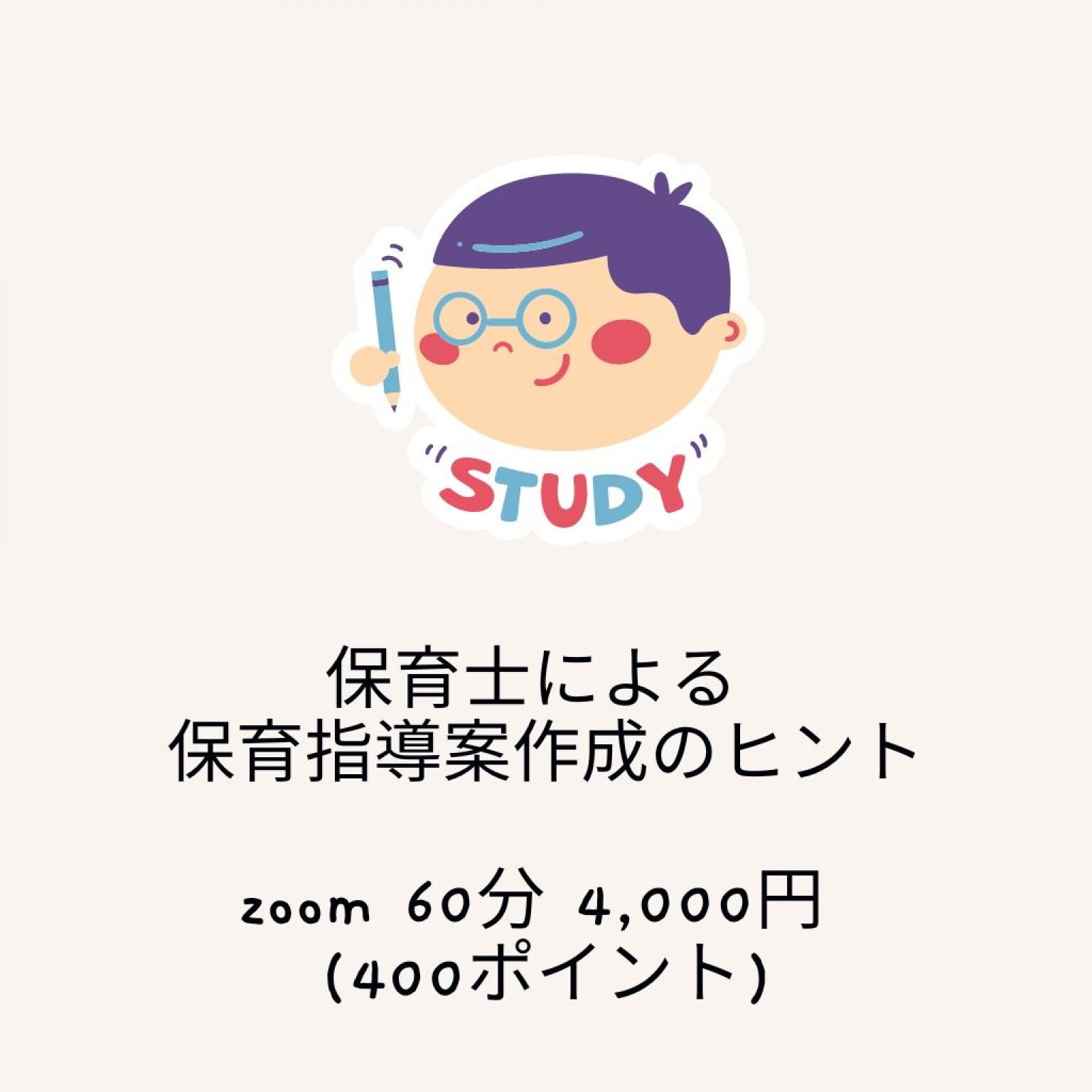 ＊ 保育士による保育指導案作成のヒント＊ zoom60分