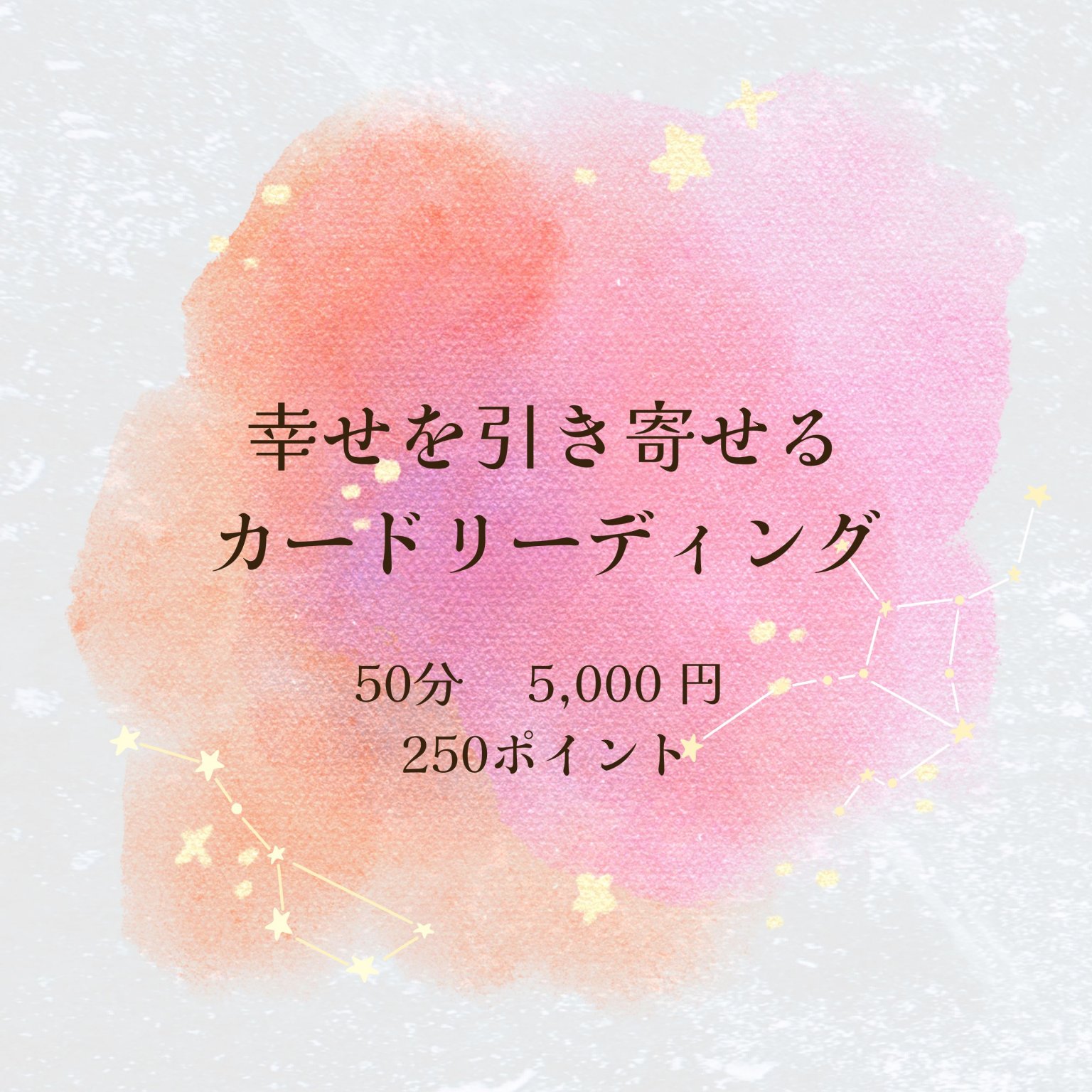 幸せを引き寄せるカードリーディング