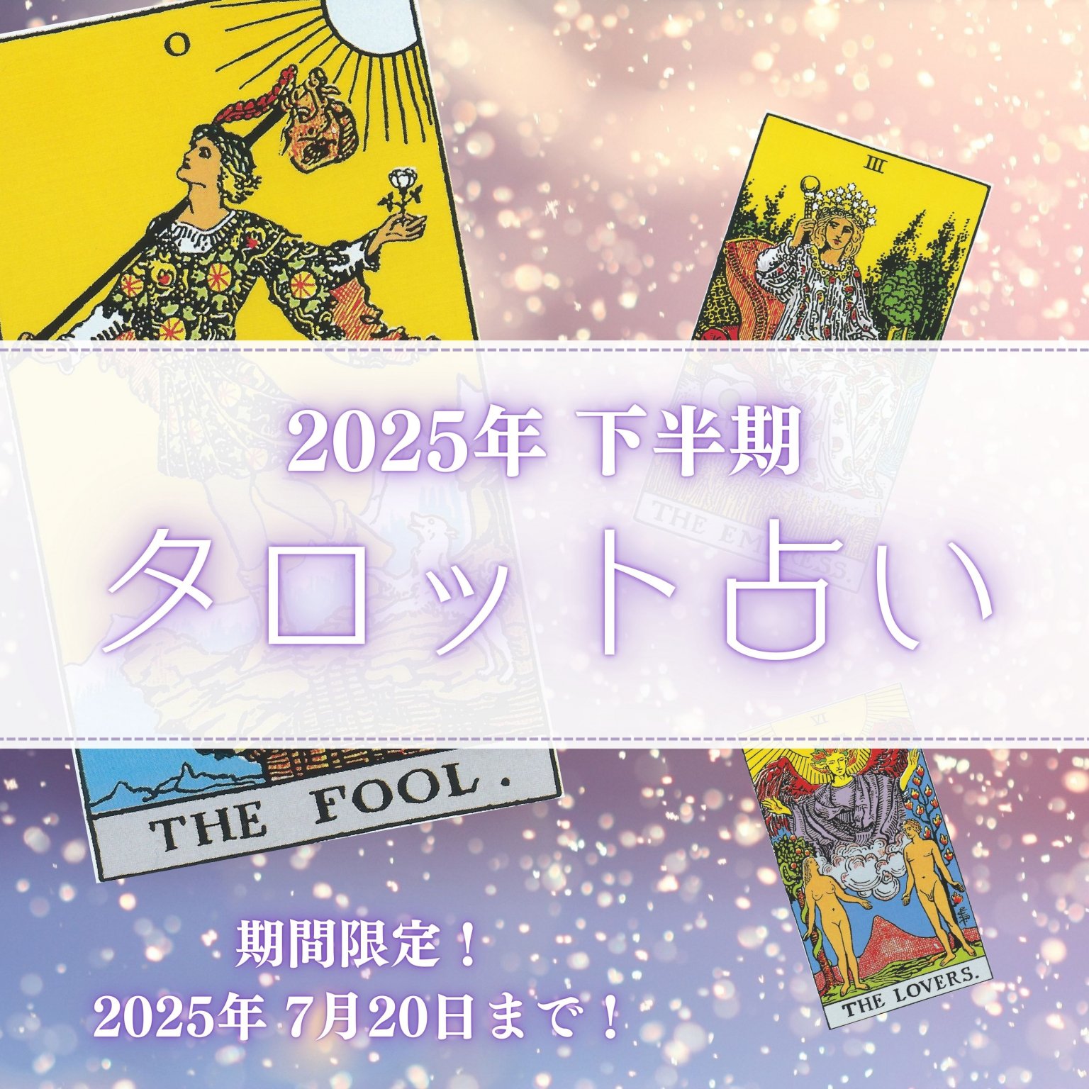 2025年下半期　タロット占い