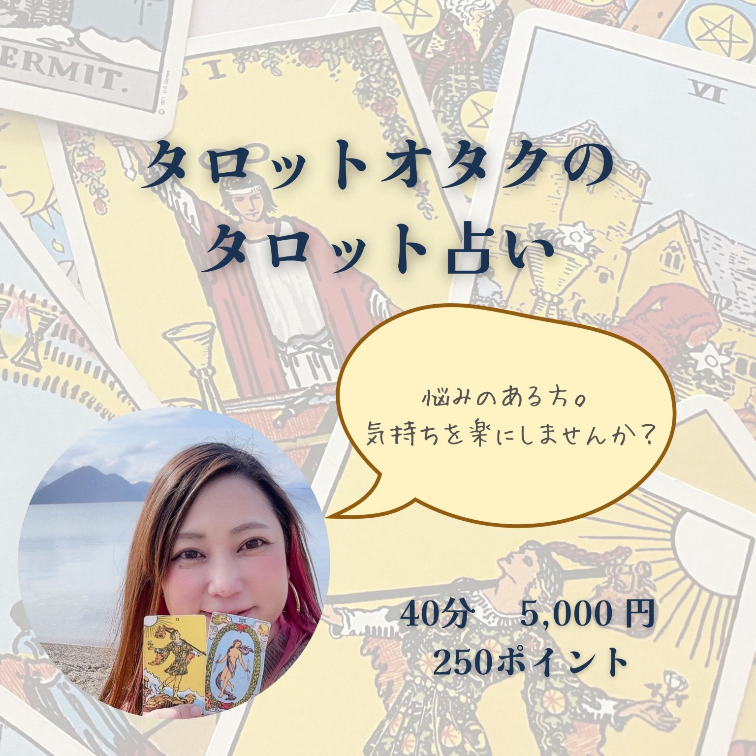 タロットオタクのタロット占い