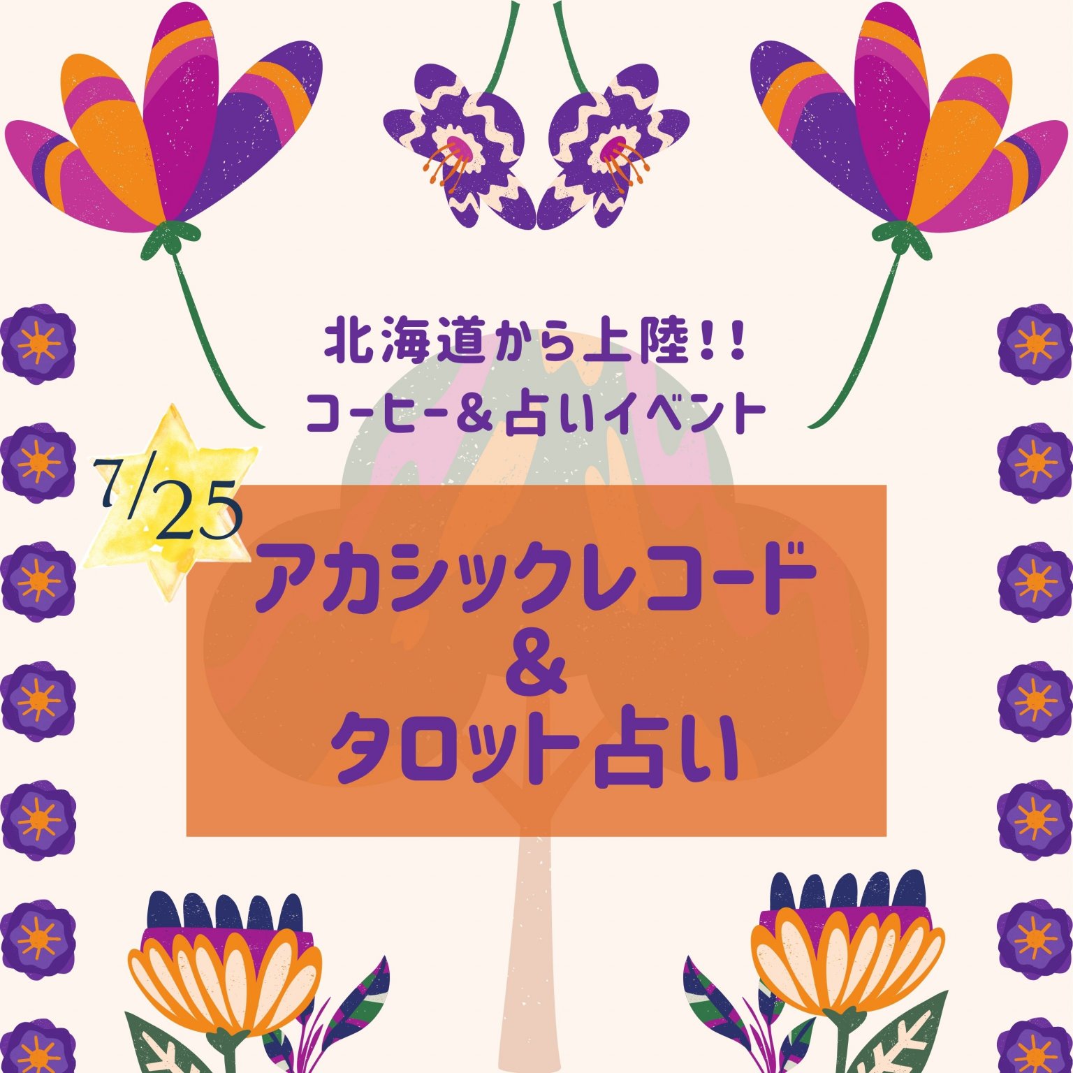 ＊北海道から上陸！！ コーヒー＆占いイベント＊　アカシックレコード＆ タロット占い
