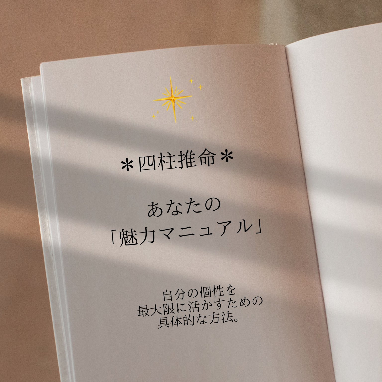 ＊四柱推命＊　あなたの「魅力マニュアル」