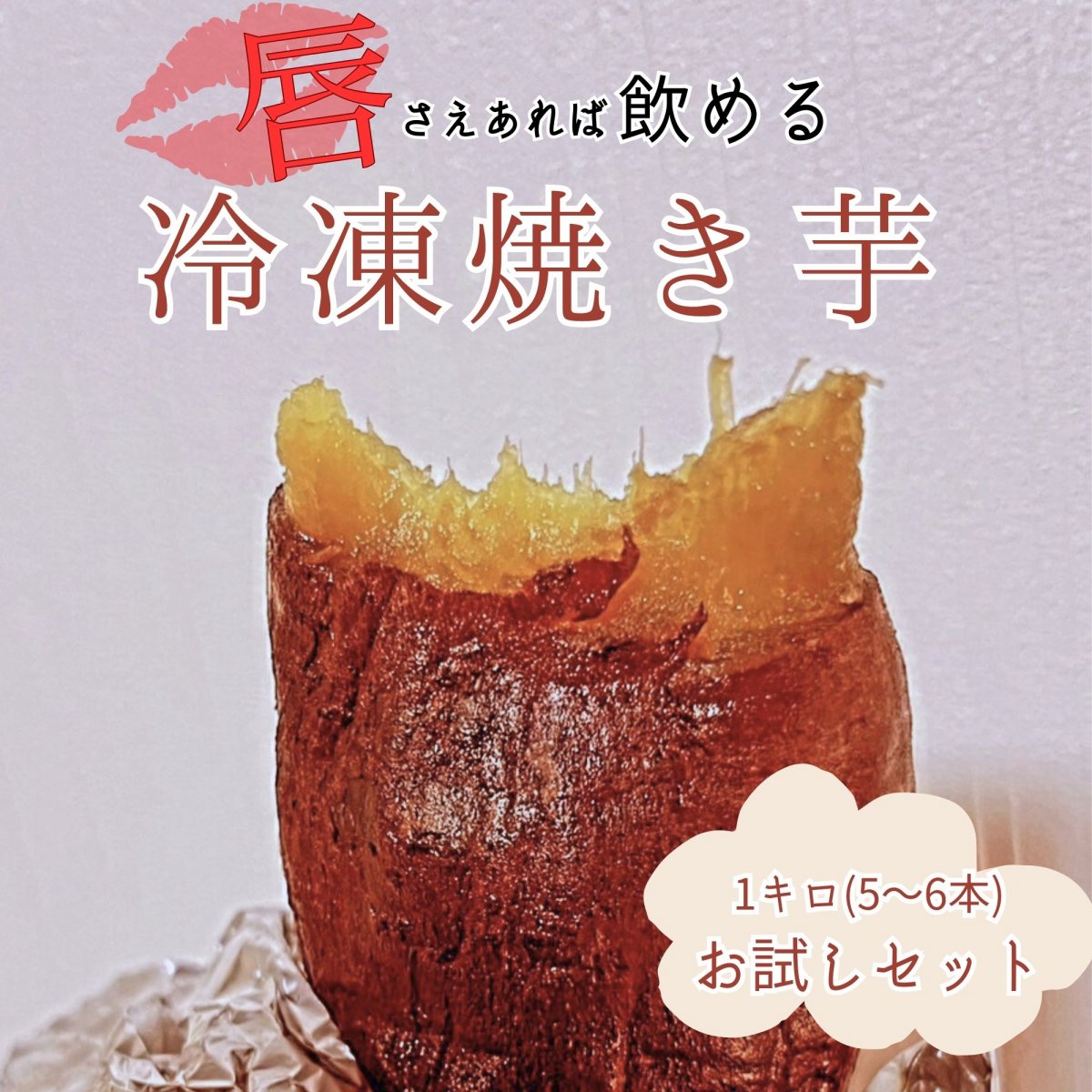 【初回限定お試し1キロ(約5〜6本)セット】唇さえあれば飲める冷凍焼き芋 / 冷凍クール便にて発送