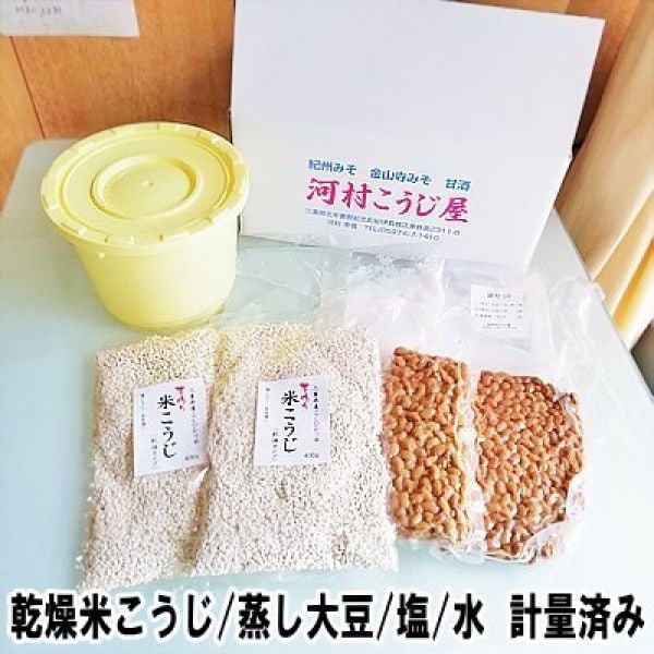 送料無料　　簡単！手作り味噌キット 容器付き できあがり2.6㎏　 蒸し大豆 乾燥米こうじ 赤穂の天塩 尾鷲海洋深層水 30分でできる 計量済み 説明書付き こうじたっぷり 贅沢レシピ 甘口