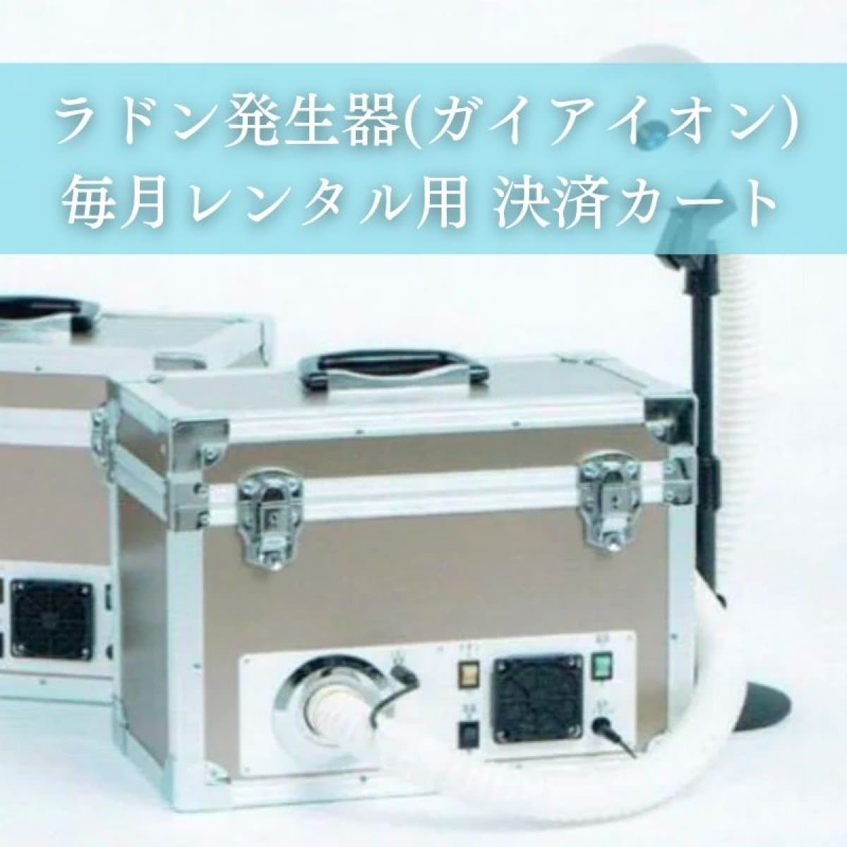 ガイアイオンSAJ型 ラドン吸入器 - カメラ