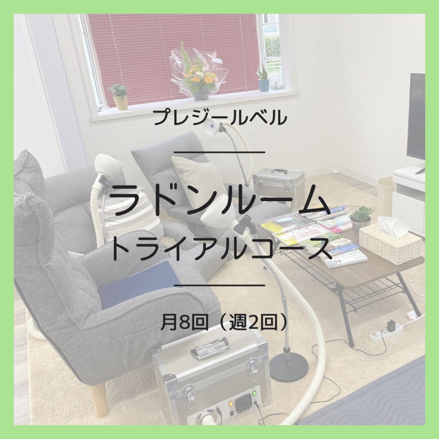ラドンルーム体験(トライアルコース)　月8回(週2回×4週間)